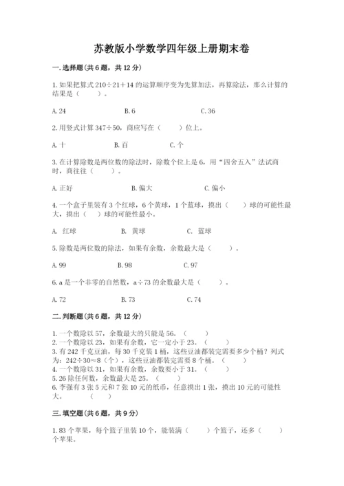 苏教版小学数学四年级上册期末卷【中心小学】.docx