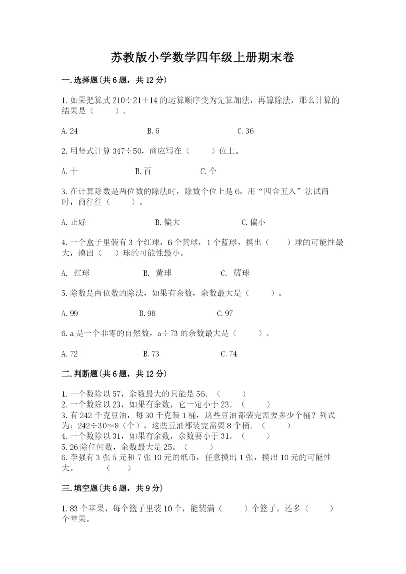 苏教版小学数学四年级上册期末卷【中心小学】.docx