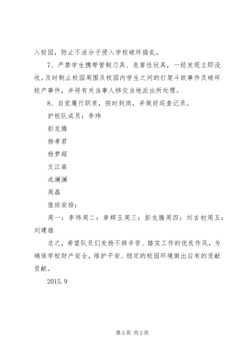 护校队工作计划.docx
