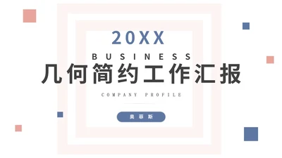 白底几何形状总结述职汇报PPT模板