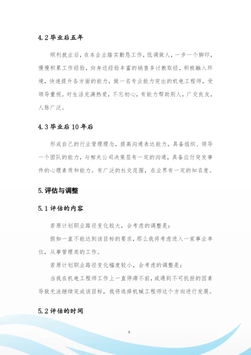 11页3600字机电一体化专业职业生涯规划.docx