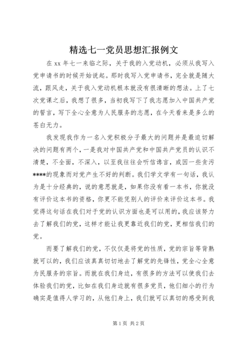 精选七一党员思想汇报例文.docx