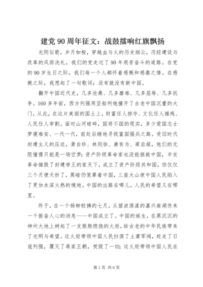 建党90周年征文：战鼓擂响红旗飘扬.docx