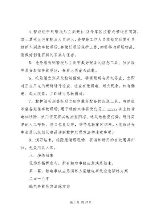 触电事故应急演练方案.docx