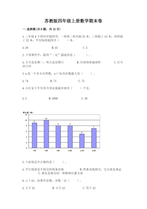 苏教版四年级上册数学期末卷【名师推荐】.docx