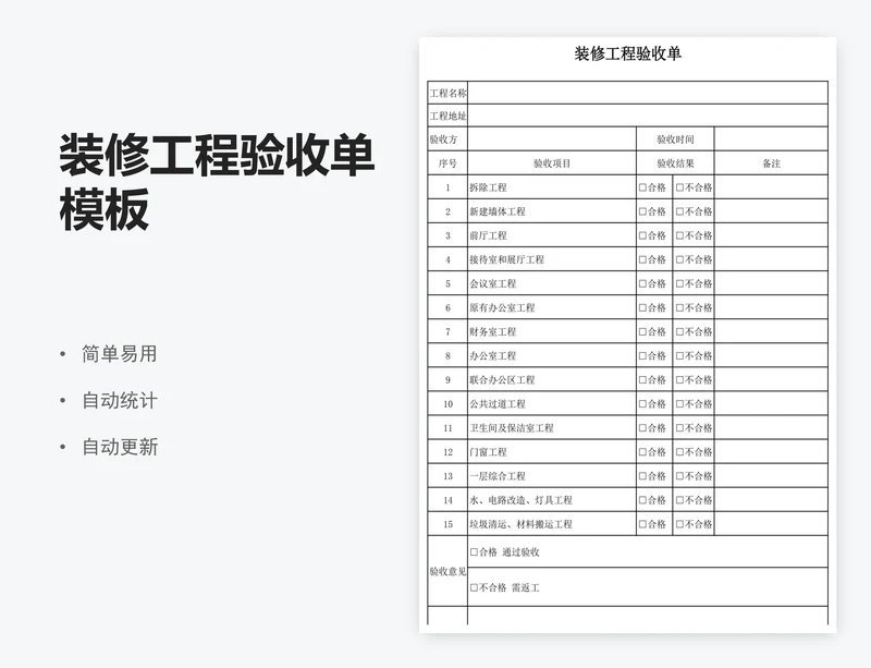 装修工程验收单模板
