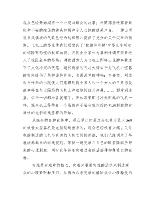 紧急迫降文化分析论文.docx