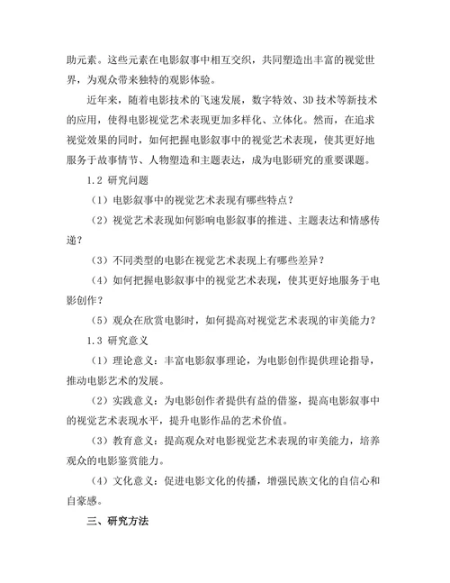电影叙事中的视觉艺术表现