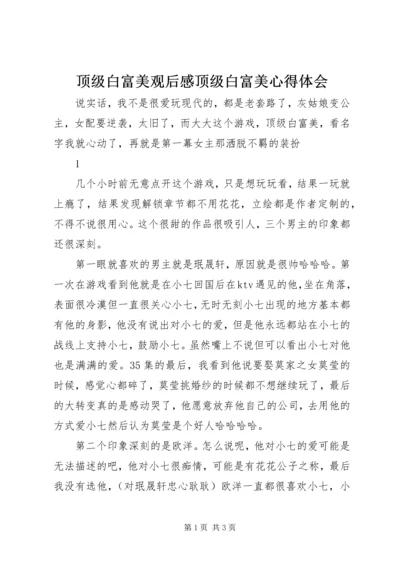 顶级白富美观后感顶级白富美心得体会.docx