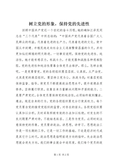 树立党的形象，保持党的先进性 (4).docx