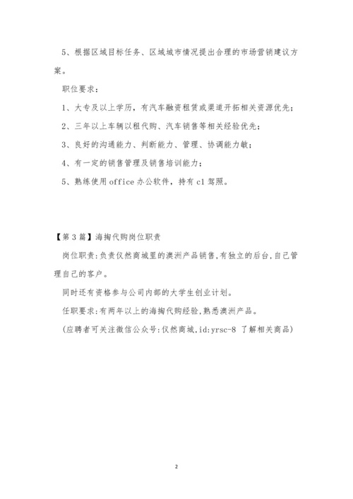 代购岗位职责3篇.docx