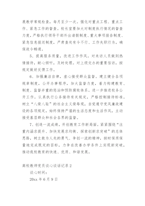 高校教师党员谈心谈话记录.docx