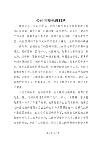 公司劳模先进材料.docx