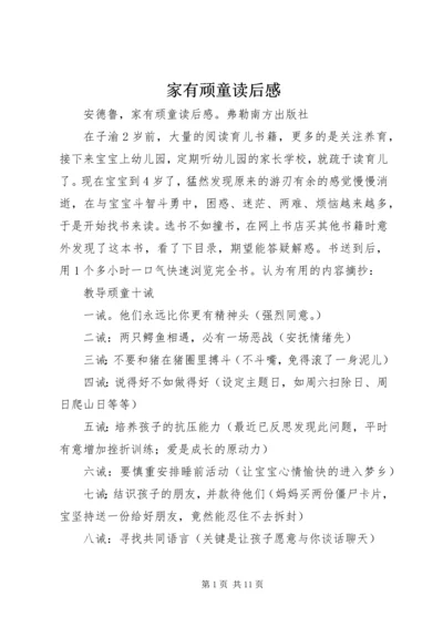 家有顽童读后感.docx