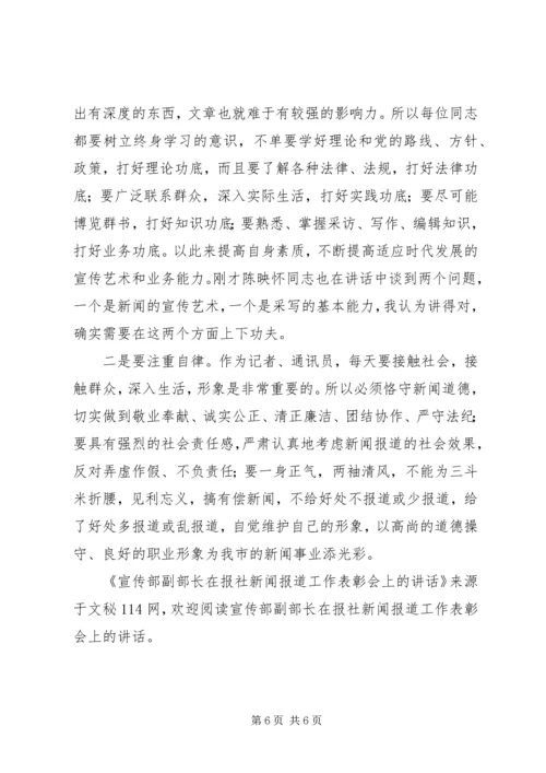 宣传部副部长在报社新闻报道工作表彰会上的讲话.docx