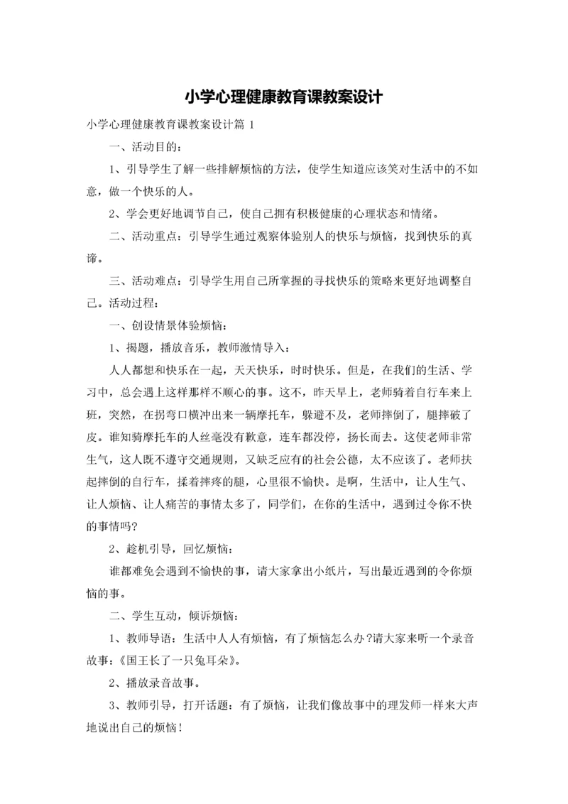 小学心理健康教育课教案设计.docx