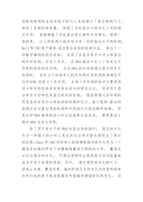 固态纳米孔分析检测技术在分析化学中的应用论文.docx