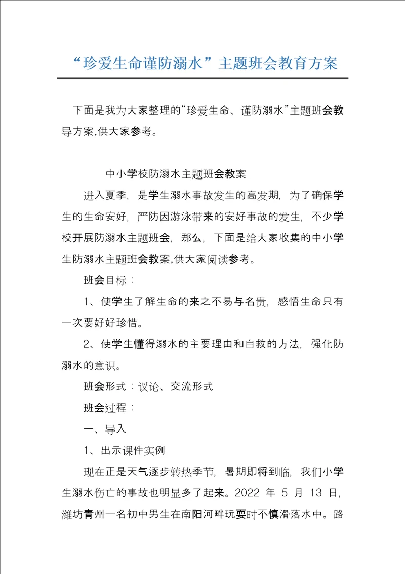 “珍爱生命谨防溺水主题班会教育方案