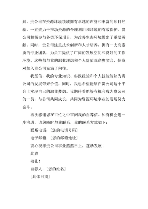 资源环境科学专业求职自荐信