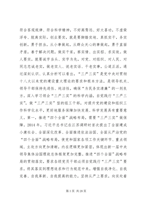 组织部“三严三实”专题党课报告.docx