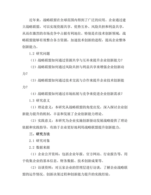 战略联盟对企业创新能力的促进作用