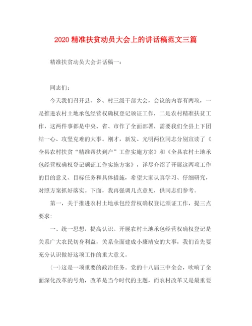 精编之精准扶贫动员大会上的讲话稿范文三篇.docx