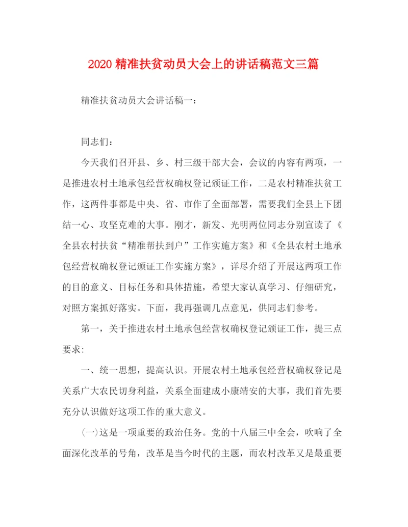 精编之精准扶贫动员大会上的讲话稿范文三篇.docx