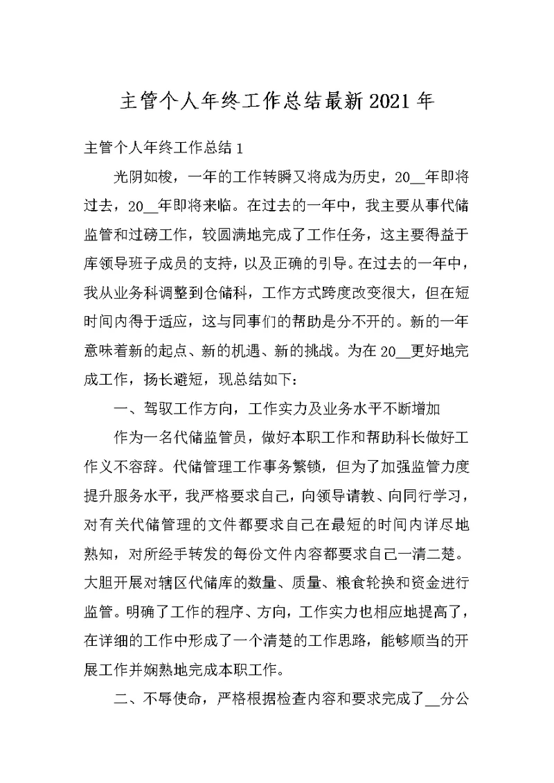 主管个人年终工作总结最新2021年