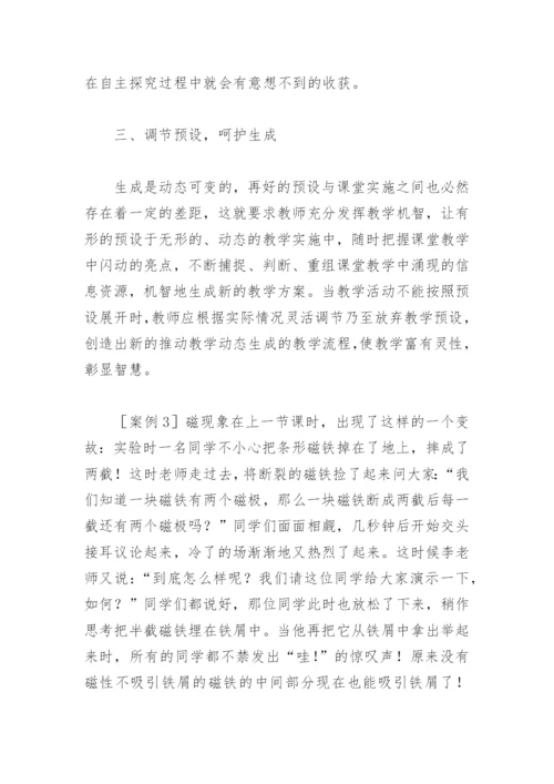 物理教学论文：调整课堂预设 捕捉动态生成.docx
