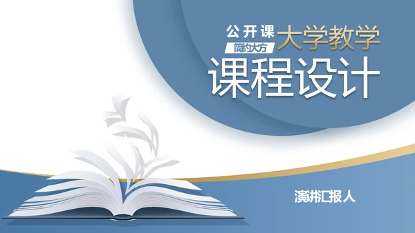 蓝色简约大方教学课程设计公开课PPT动态模板