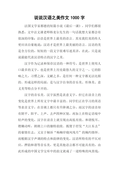 说说汉语之美作文1000字.docx