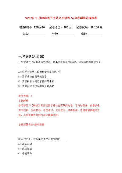 2022年01月河南省兰考县公开招考26名戏剧演员公开练习模拟卷（第0次）