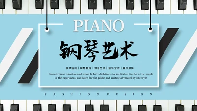 钢琴演奏音乐艺术培训机构宣传PPT模板