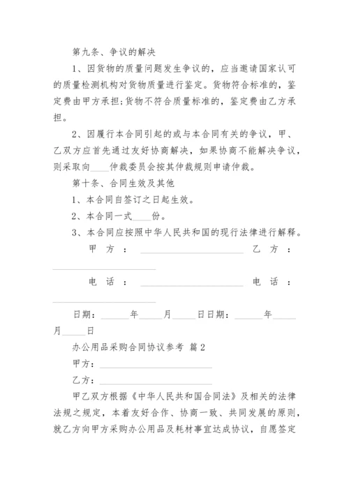 办公用品采购合同协议参考.docx