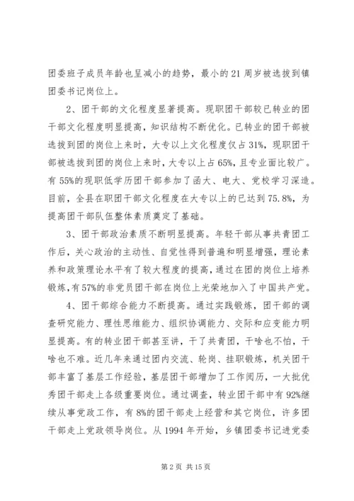 共青团干部队伍建设的调查与思考 (4).docx