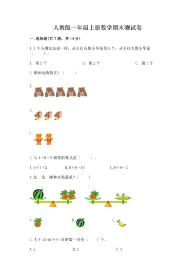 人教版一年级上册数学期末测试卷完美版.docx