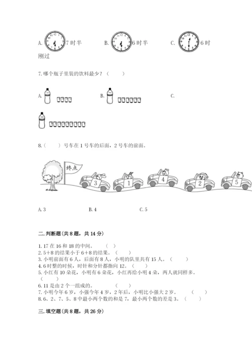 小学一年级上册数学期末测试卷附答案【满分必刷】.docx