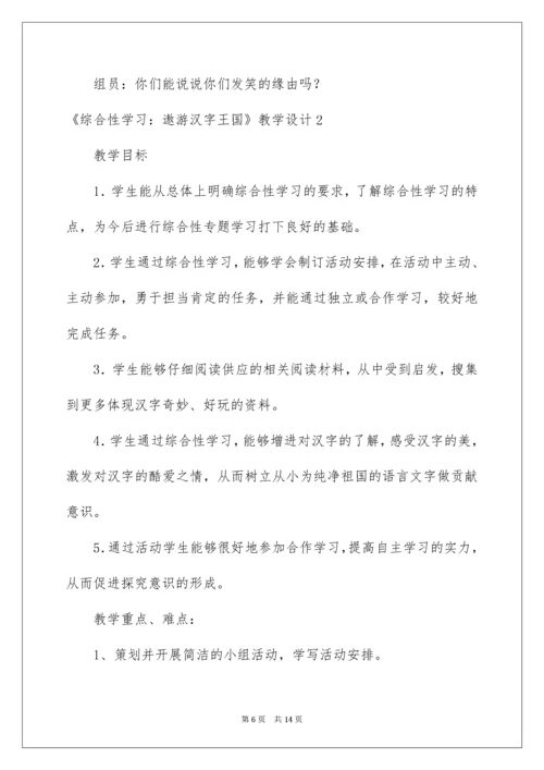 2022《综合性学习：遨游汉字王国》教学设计.docx