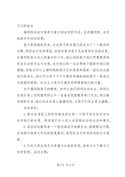 走进福利院活动方案.docx