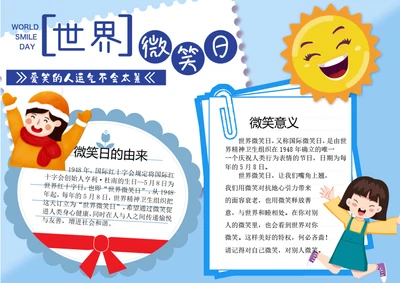 卡通国际微笑日word小报