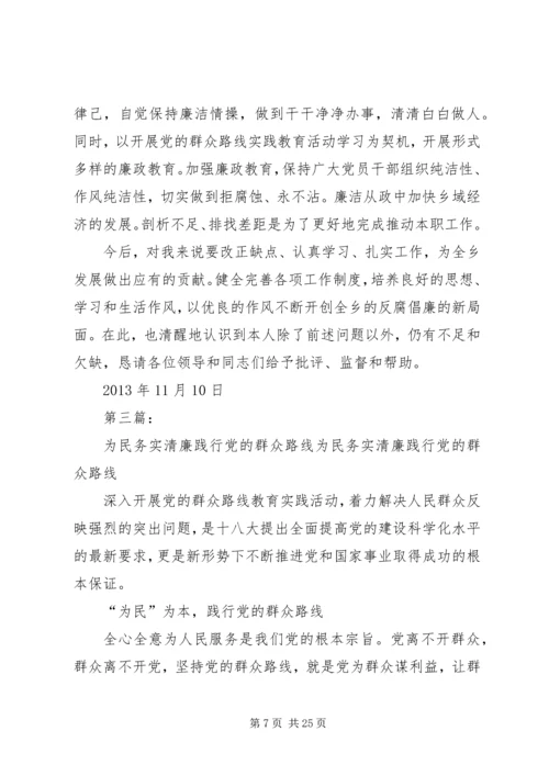 贯彻党的群众路线,做好为民务实清廉.docx