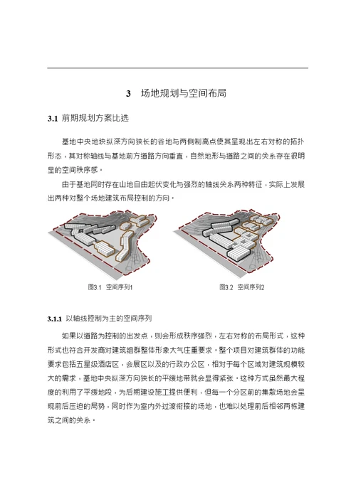 山地度假酒店设计策略研究与实践建筑学专业毕业论文