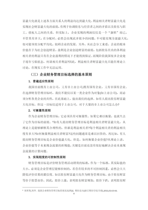 学士论文--论中小企业财务管理目标的现实选择.docx