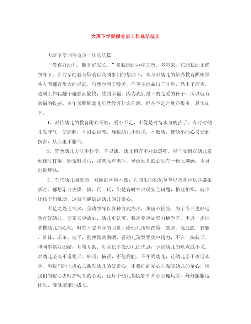 精编之大班下学期保育员工作总结范文.docx