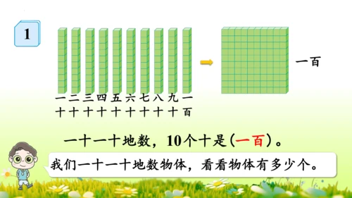 1.1000以内数的认识（课件）-二年级下册数学人教版(共4课时 109张PPT)