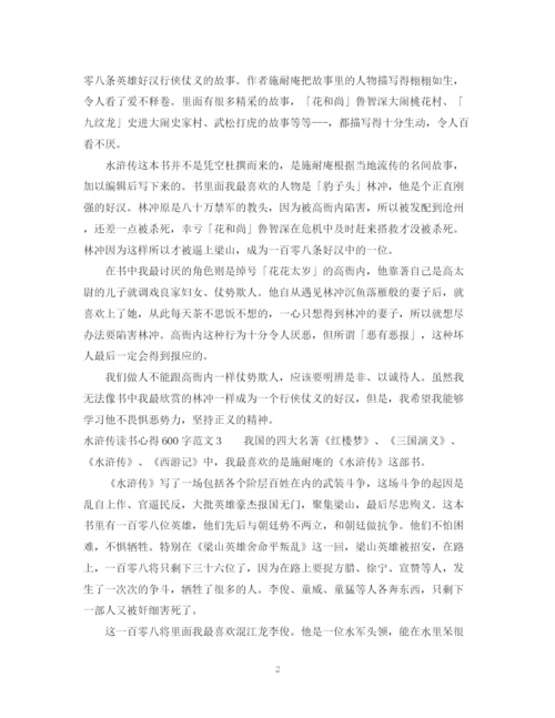 2023年读水浒传的初中读书心得范文600字.docx