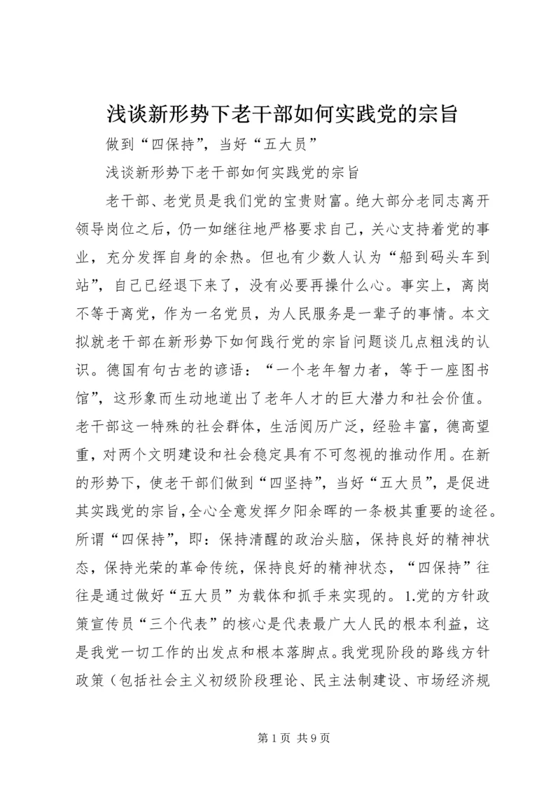 浅谈新形势下老干部如何实践党的宗旨 (4).docx