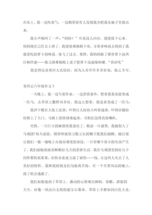 变形记六年级作文15篇.docx