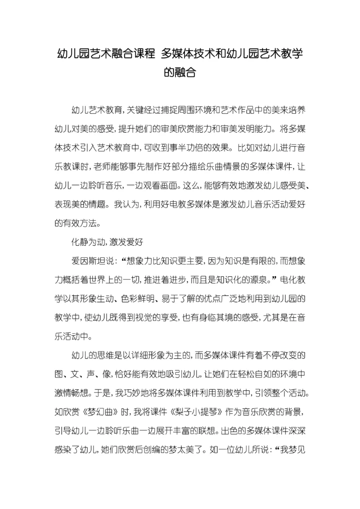 多媒体技术和幼儿园艺术教学的融合