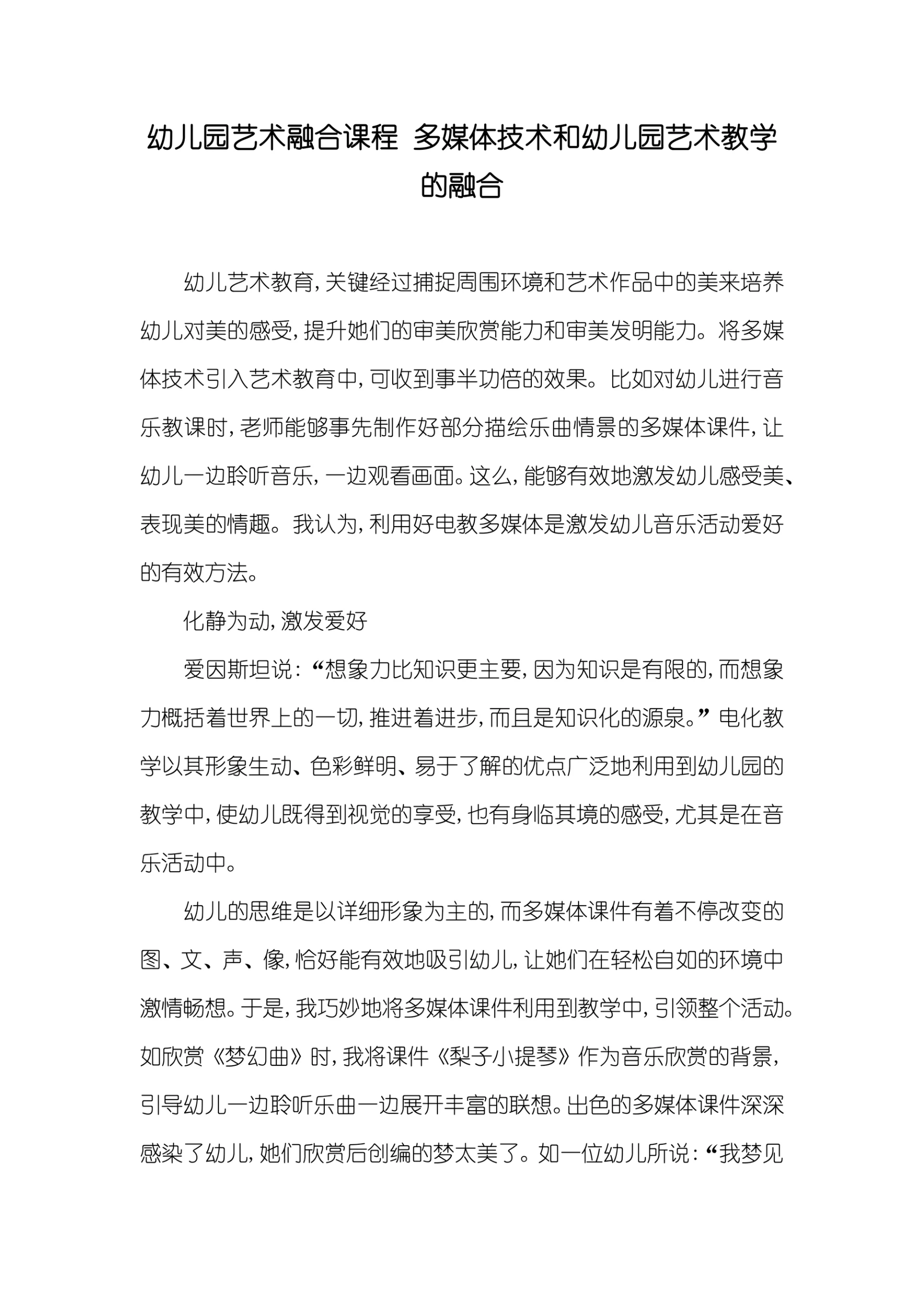 多媒体技术和幼儿园艺术教学的融合